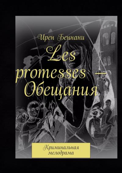 Книга Les promesses – Обещания. Криминальная мелодрама (Ирен Беннани)